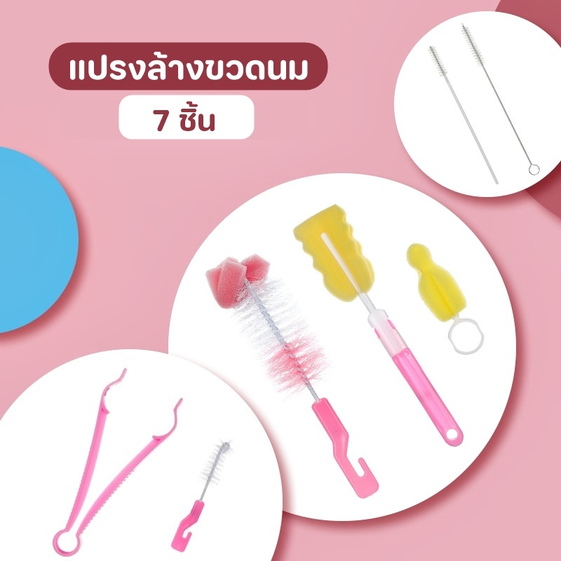 เซทแปรงล้างขวดนม 7 ชิ้น   NH704