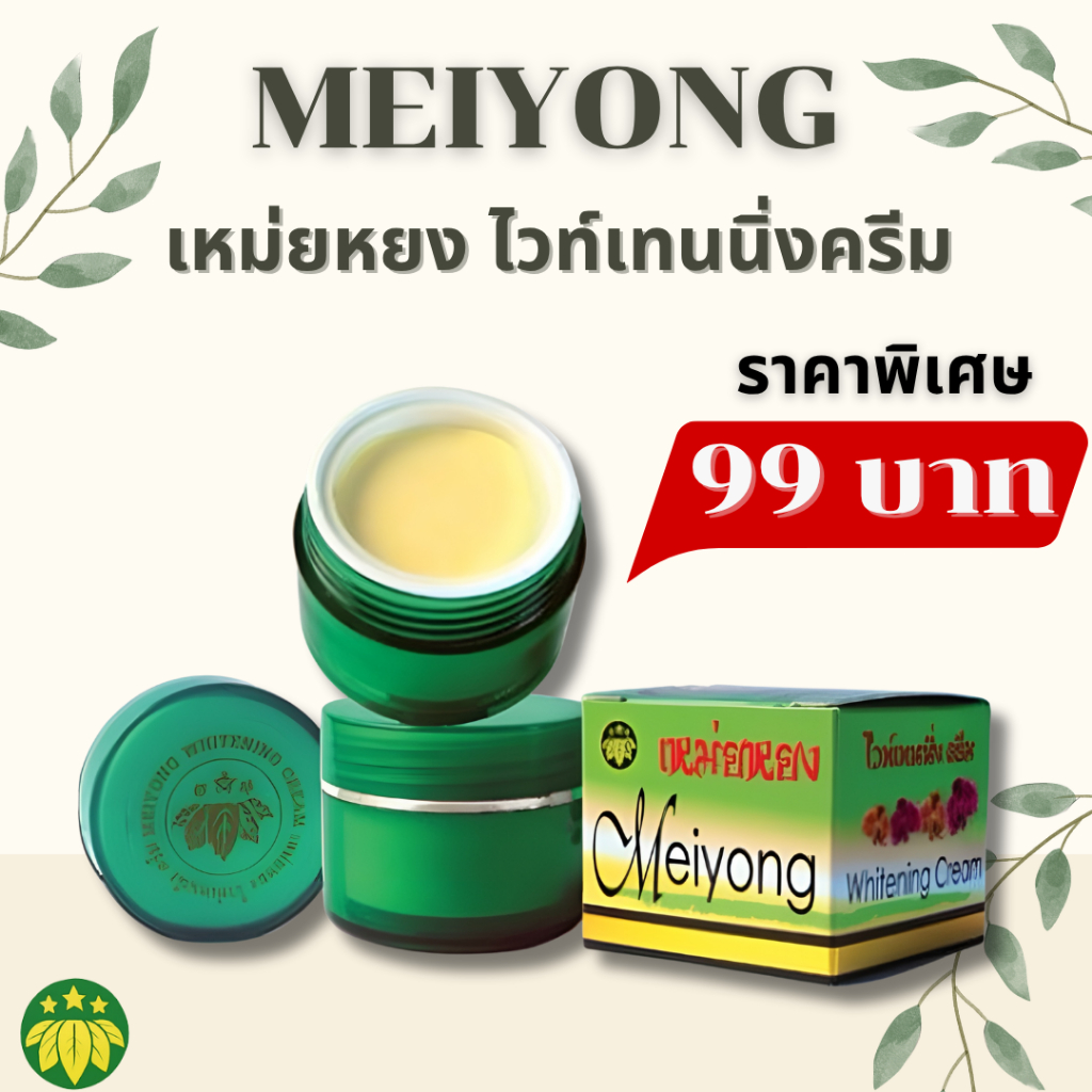 💯ของแท้ ครีมเหม่ยหยง ไวท์เทนนิ่งครีม MEIYONG WHITENING CREAM