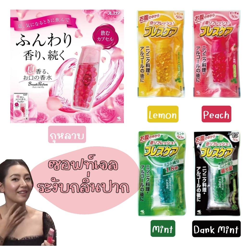 Kobayashi ลูกอมระงับกลิ่นปาก ลูกอมเรอหอม ลมหายใจหอม