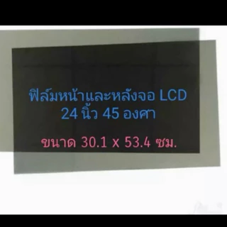 ฟิล์มโพลาไรชสำหรับซ่อมจอคอม45องศา17-27นิ้ว(1แผ่น)เลือกได้
