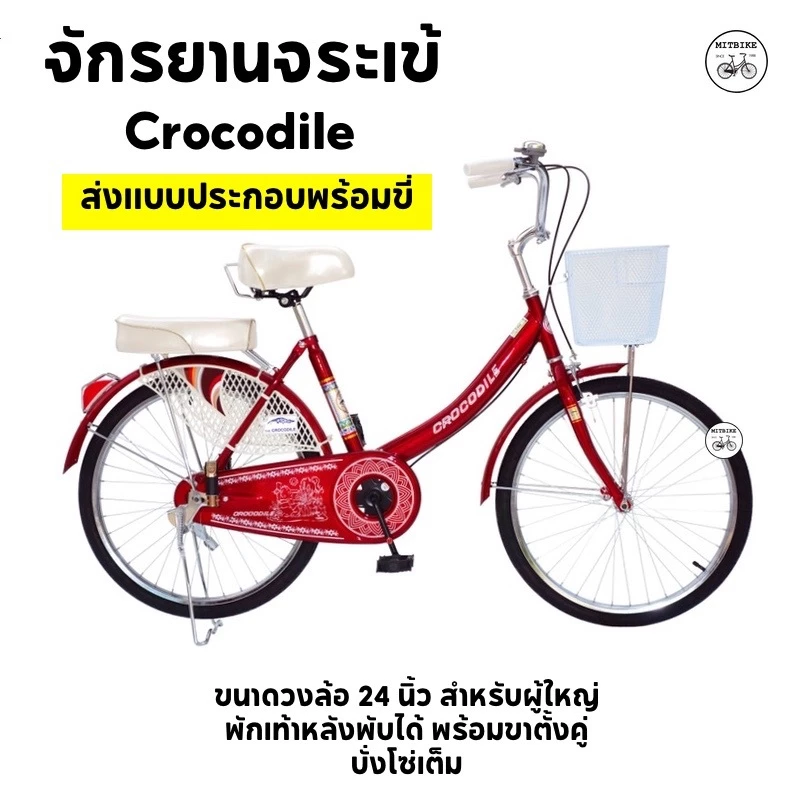 จักรยานจระเข้ จักรยานแม่บ้าน ตราจระเข้ ทน Crocodile 24 นิ้ว ส่งเป็นคันพร้อมขี่100%
