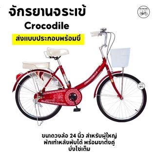 จักรยานจระเข้ จักรยานแม่บ้าน ตราจระเข้ ทน Crocodile 24 นิ้ว ส่งเป็นคันพร้อมขี่100%