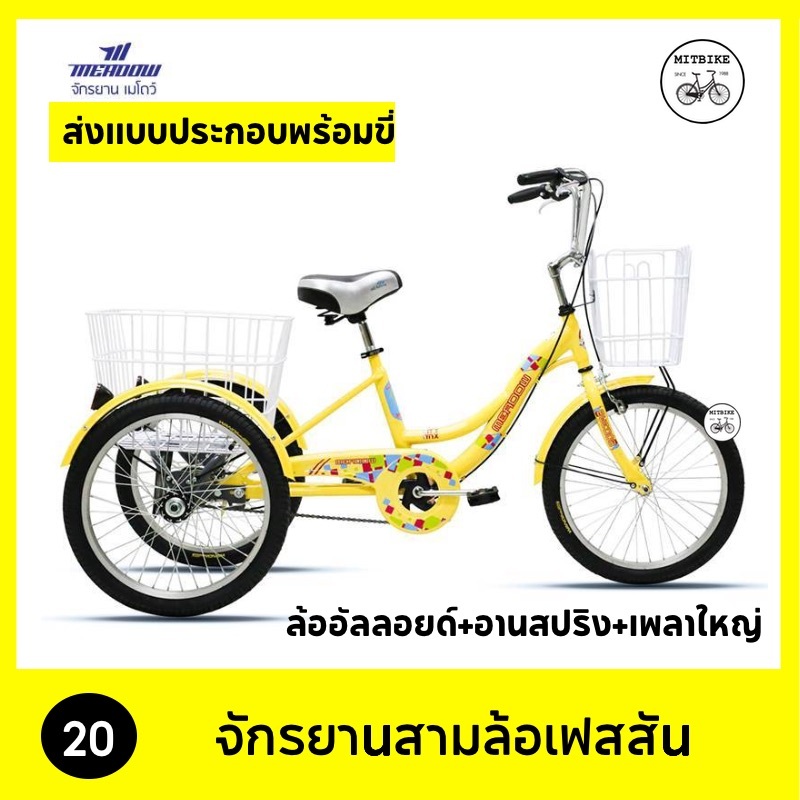 จักรยานสามล้อ ส่งเป็นคัน เฟสสัน MEADOW ล้ออัลลอยด์ เพลาใหญ่ ขนาด 20 นิ้ว ทน ปั่นง่าย