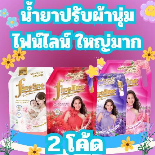 สั่งได้แค่ทีละ 1ลังเท่านั้น COMBO 2โค้ด ถูกสุดๆ [ ยกลัง X6 ถุง ] Fineline ไฟน์ไลน์ น้ำยาปรับผ้านุ่ม สูตรมาตรฐาน 1300 มล.