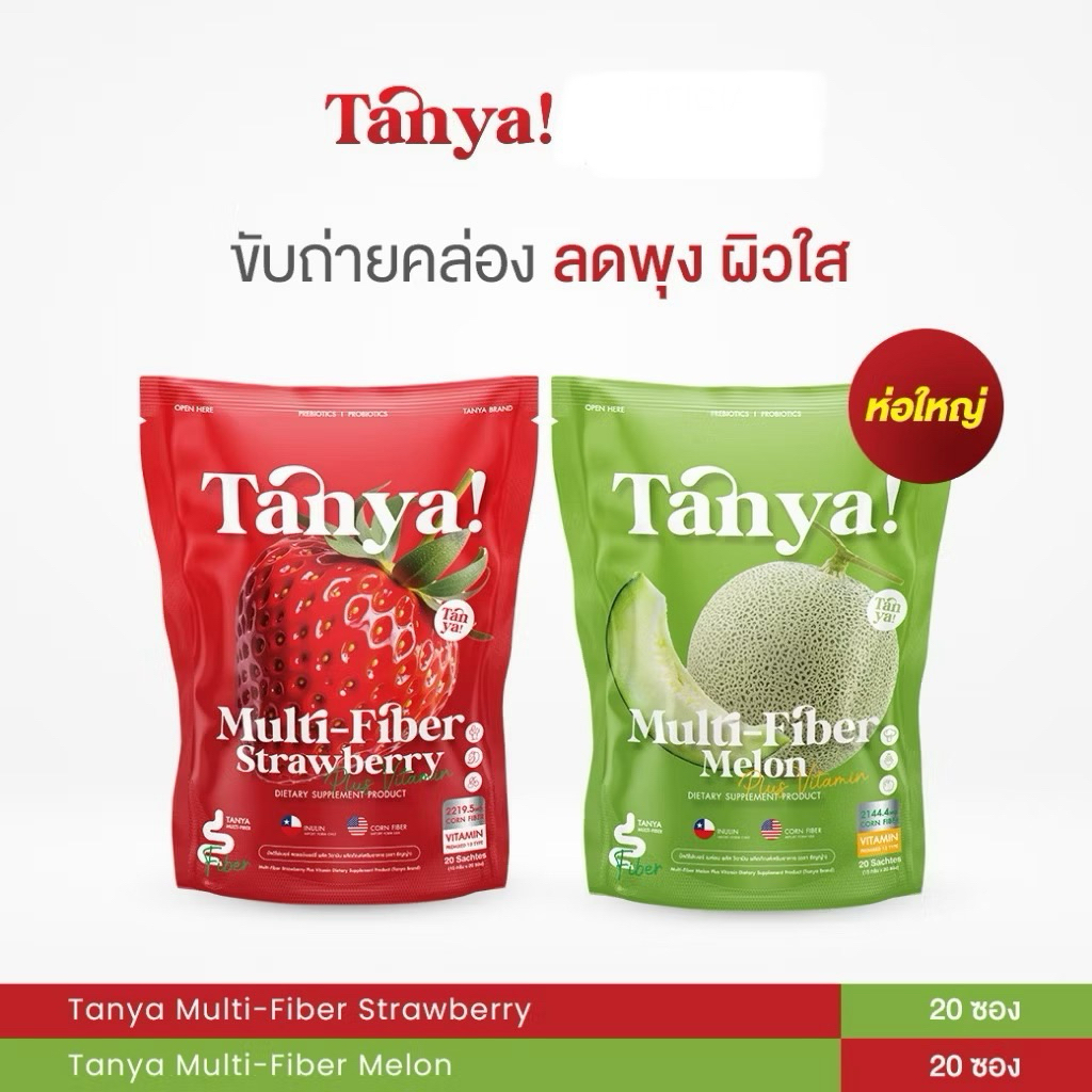 TANYA MULTI FIBER  ไฟเบอร์ ธัญญา  รสสตอเบอร์รี่/รสเมล่อน ห่อใหญ่ บรรจุ 20 ชอง (ขายแยกห่อ)