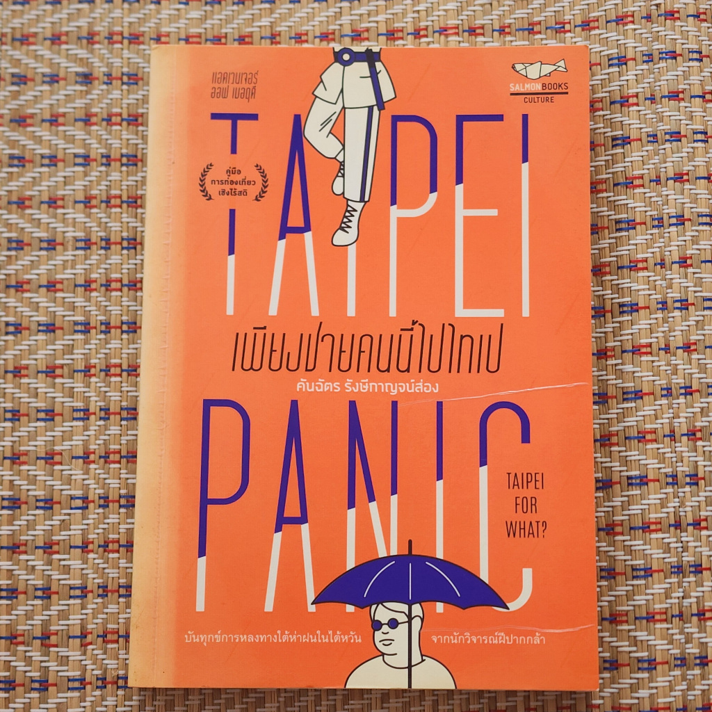 เพียงชายคนนี้ไปไทเป taipei panic, taipei for what? *มือ2*