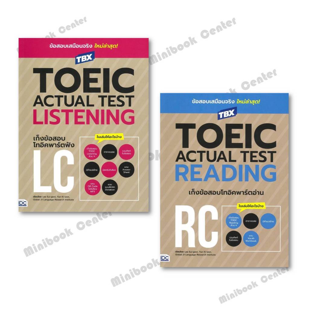 หนังสือ  TBXTOEIC ACTUAL TEST LISTENINGเก็งข้อสอบ + TBXTOEIC ACTUAL TEST READING เก็งข้อสอบ