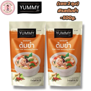 YUMMY ยัมมี่ ยัมมี่ ผงเขย่า ผงปรุงรส (ขนาด 500กรัม) มีฮาลาล #รสต้มยำ (เซต2ถุง)