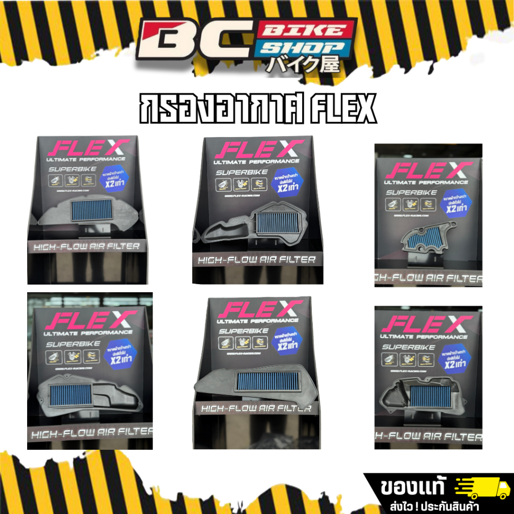 กรองอากาศ FLEX ของดีต้องมีติดรถ