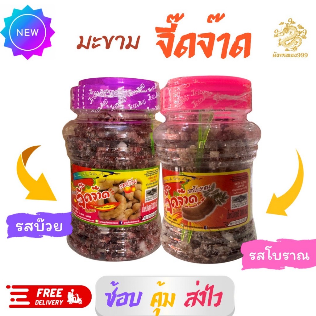 มะขามจี๊ดจ้าน ป้าเพียน ขนาด 200 กรัม มี 2 รสชาติ แก้ง่วงได้ดี