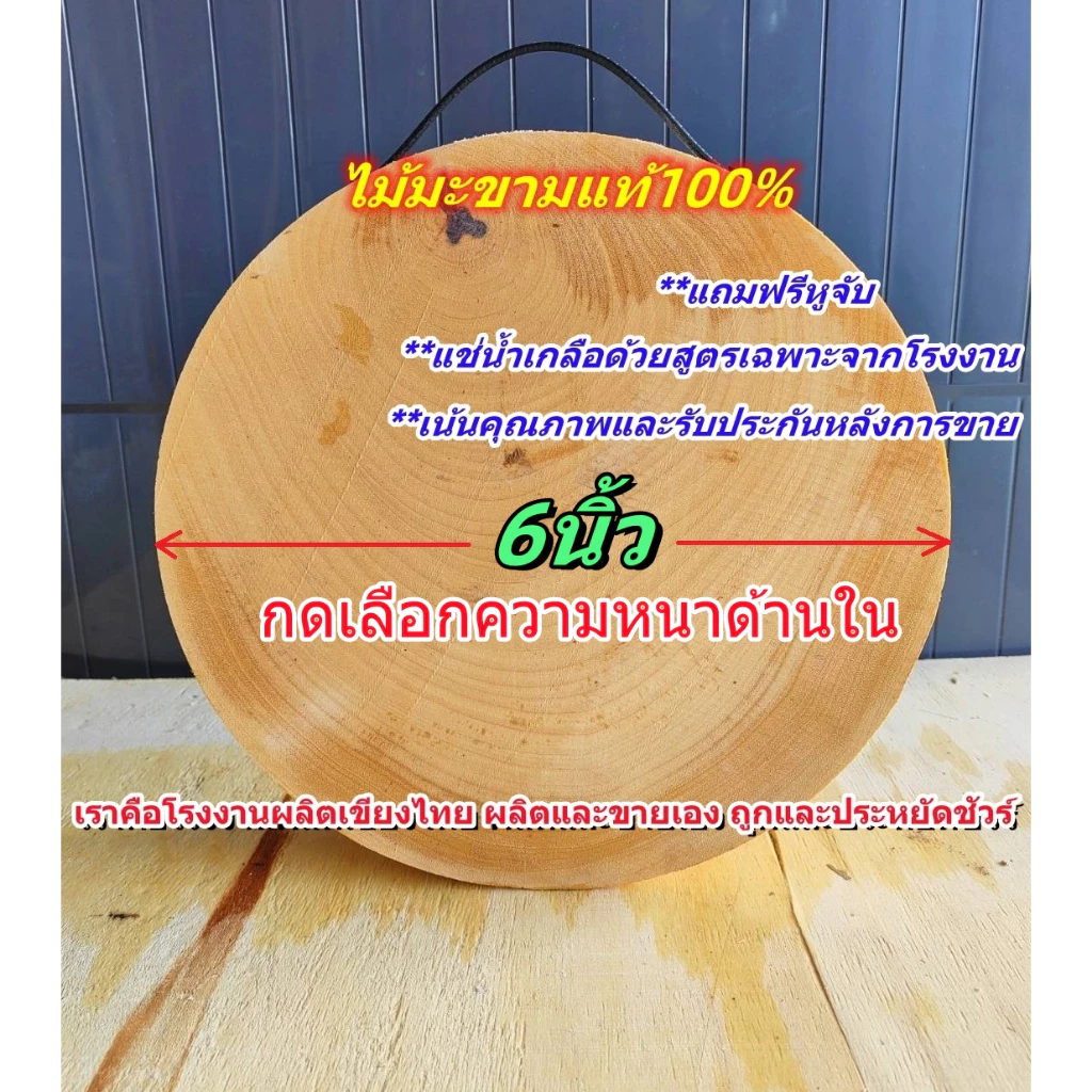 เขียงไม้มะขาม ไม้เค็ง ทรงกลม 6นิ้ว (เลือกความหนาได้) แช่น้ำเกลือด้วยสูตรเฉพาะ โรงงานเขียงไทย