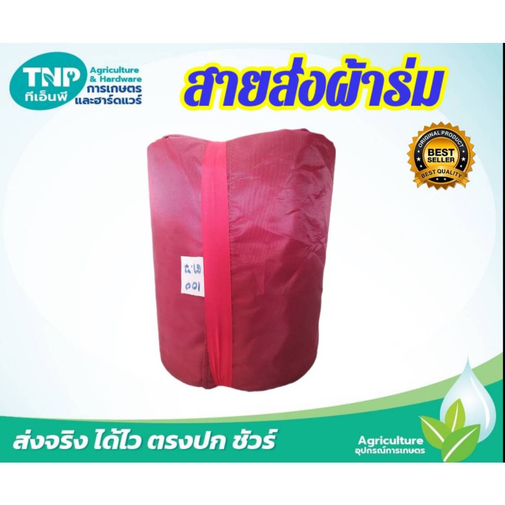 สายส่งผ้าร่ม ท่อผ้าส่งน้ำ เนื้อผ้าเคลือบPU หน้ากว้าง 8 นิ้ว ยาว 50 เมตร(คละสี)