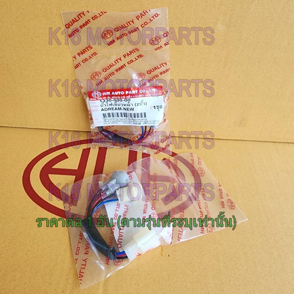 ขั้ว ไฟเลี้ยว หน้า 2 ขั้ว DREAM-NEW # HMA BRAND # 1330-030-00