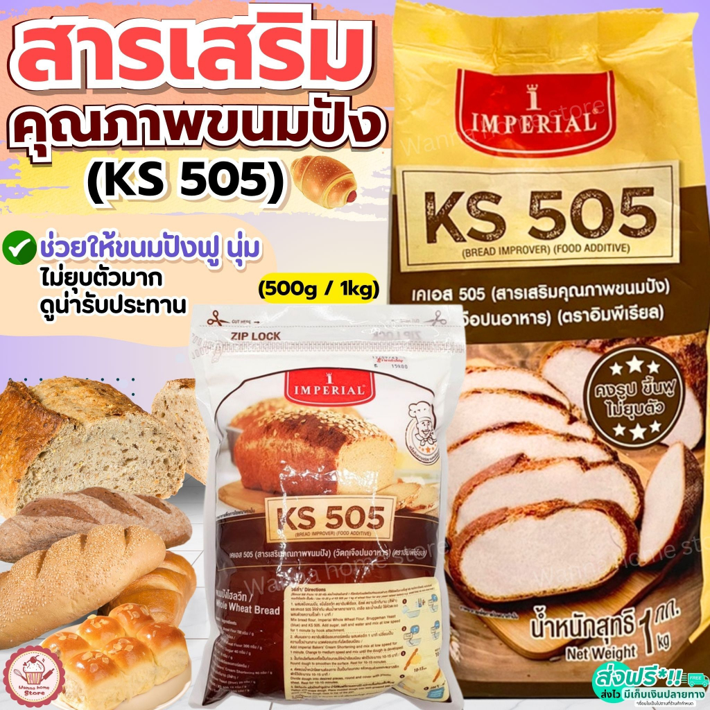 🔥ส่งฟรี🔥 สารเสริมขนมปัง KS505 เคเอส505 ยี่ห้อ imperial  สารเสริมKS505 สารเสริมคุณภาพขนมปัง