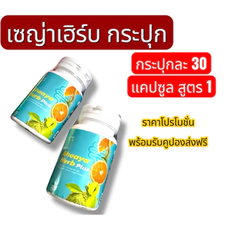 เซญ่าเฮิร์บ สีฟ้าแบบกระปุก ดีท๊อกซ์ 30แคปซูล