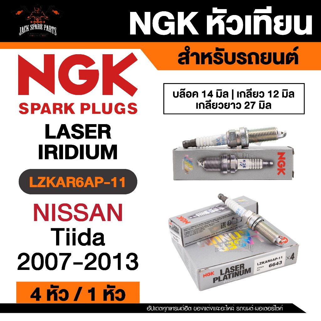 NGK LASER IRIDIUM รุ่น LZKAR6AP-11 หัวเทียนรถยนต์ ขายแยก 1 และ 4 หัว