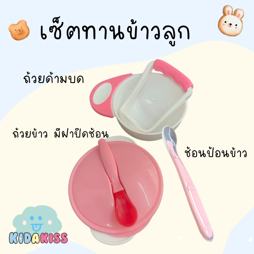 Kid a kiss เซ็ตทานข้าว ถ้วยด้ามบด-ช้อนซิลิโคนปลายนิ่มใส-ถ้วยข้าวขาว มีฝาปิดและช้อน (มีให้เลือก 2เซ็ต แบบ3 ชิ้น และ 6 )