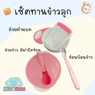 Kid a kiss เซ็ตทานข้าว ถ้วยด้ามบด-ช้อนซิลิโคนปลายนิ่มใส-ถ้วยข้าวขาว มีฝาปิดและช้อน (มีให้เลือก 2เซ็ต แบบ3 ชิ้น และ 6 )
