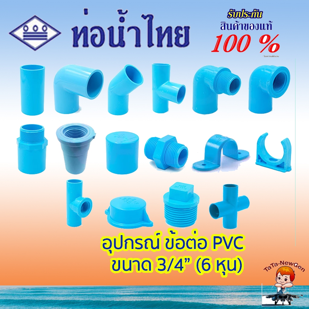 อุปกรณ์พีวีซี ข้อต่อ ข้องอ สามตา เกลียว ฝาคอบ กิ๊บ ผม ก้ามปู PVC สีฟ้า ท่อน้ำไทย ขนาด 3/4" (6 หุน)