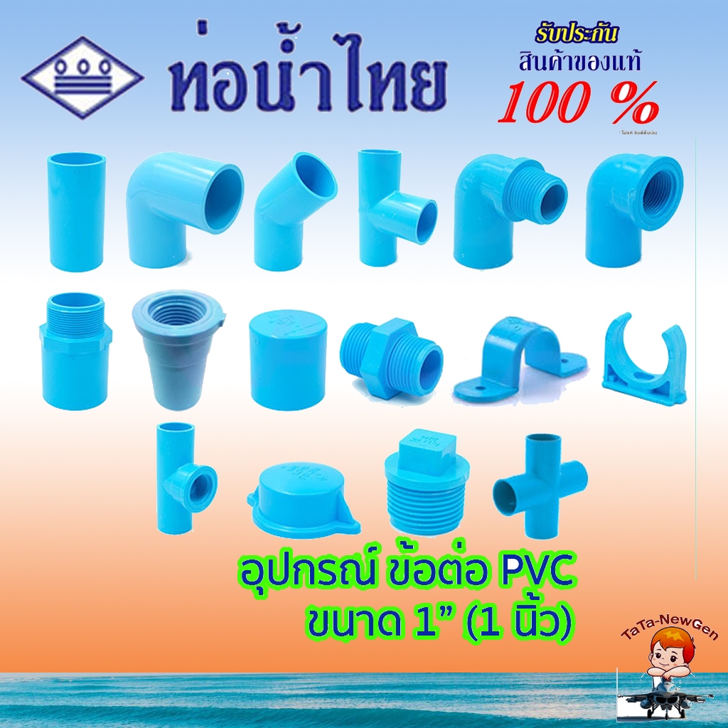 อุปกรณ์พีวีซี ข้อต่อ ข้องอ สามตา เกลียว ฝาคอบ กิ๊บ ผม ก้ามปู PVC สีฟ้า ท่อน้ำไทย ขนาด 1