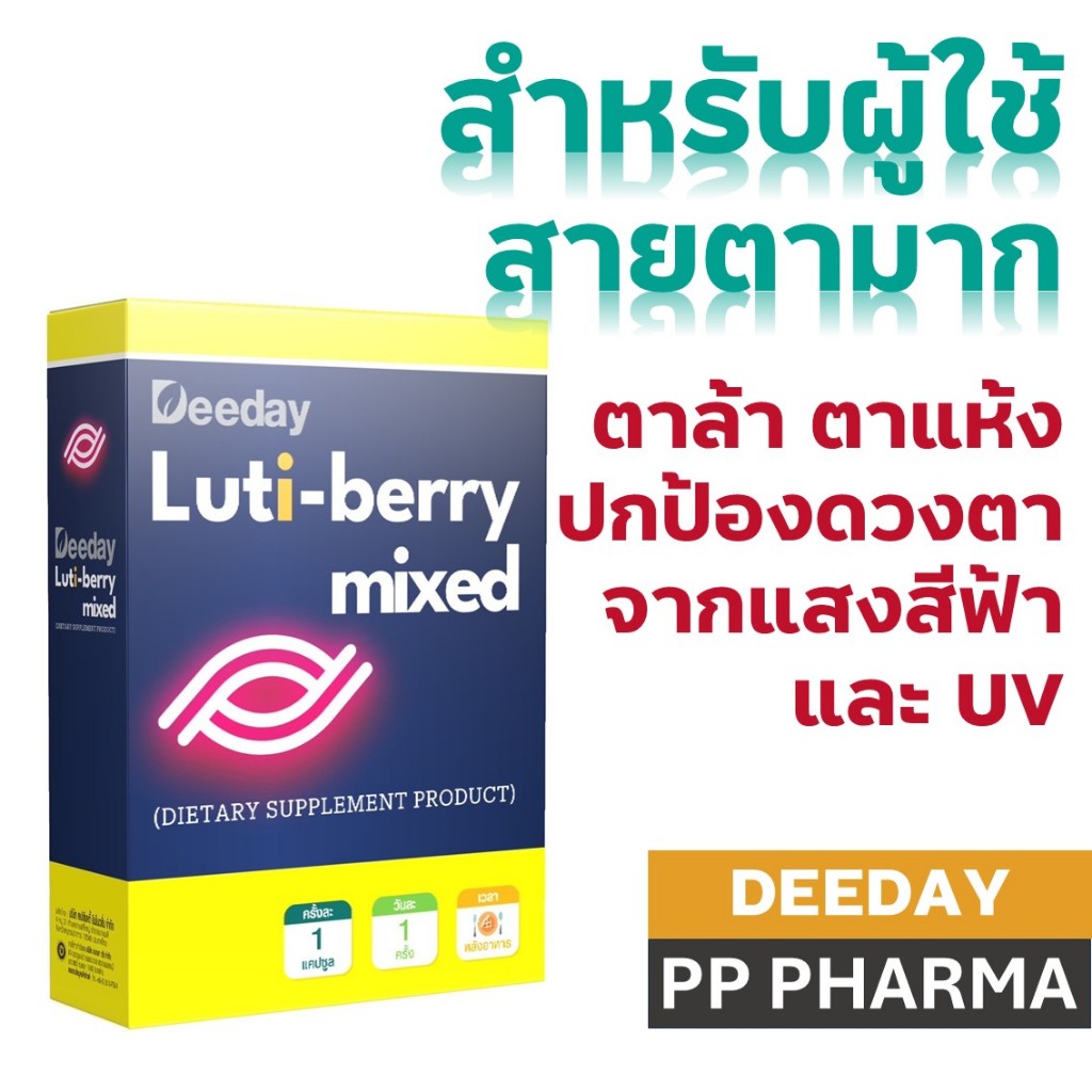 Deeday Luti-Berry Mixedดีเดย์ ลูติ เบอร์รี่ มิกซ์ 30 แคปซูล