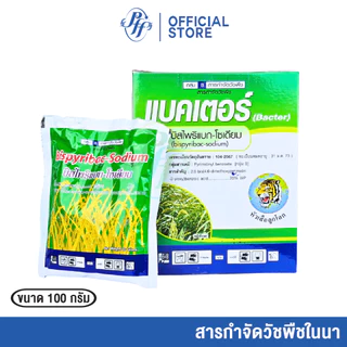 แบคเตอร์ บีสไพรีแบก-โซเดียม 100 กรัม หัวเสือ จำจัดหญ้า ข้าวนก หญ้าลิเก หญ้ากระดูกไก่ หญ้าขน