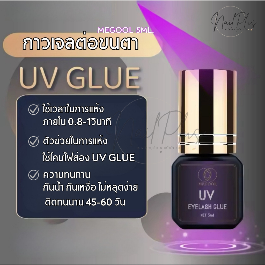 MEGOOL กาวเจลต่อขนตา สีใส 5g. กันน้ำ ติดทนนาน ต้องใช้ไฟส่องให้กาวแห้ง (พร้อมส่ง) ราคา ถูกที่สุด ดีลบีเคเค แกลเลอรีภาพที่ 2