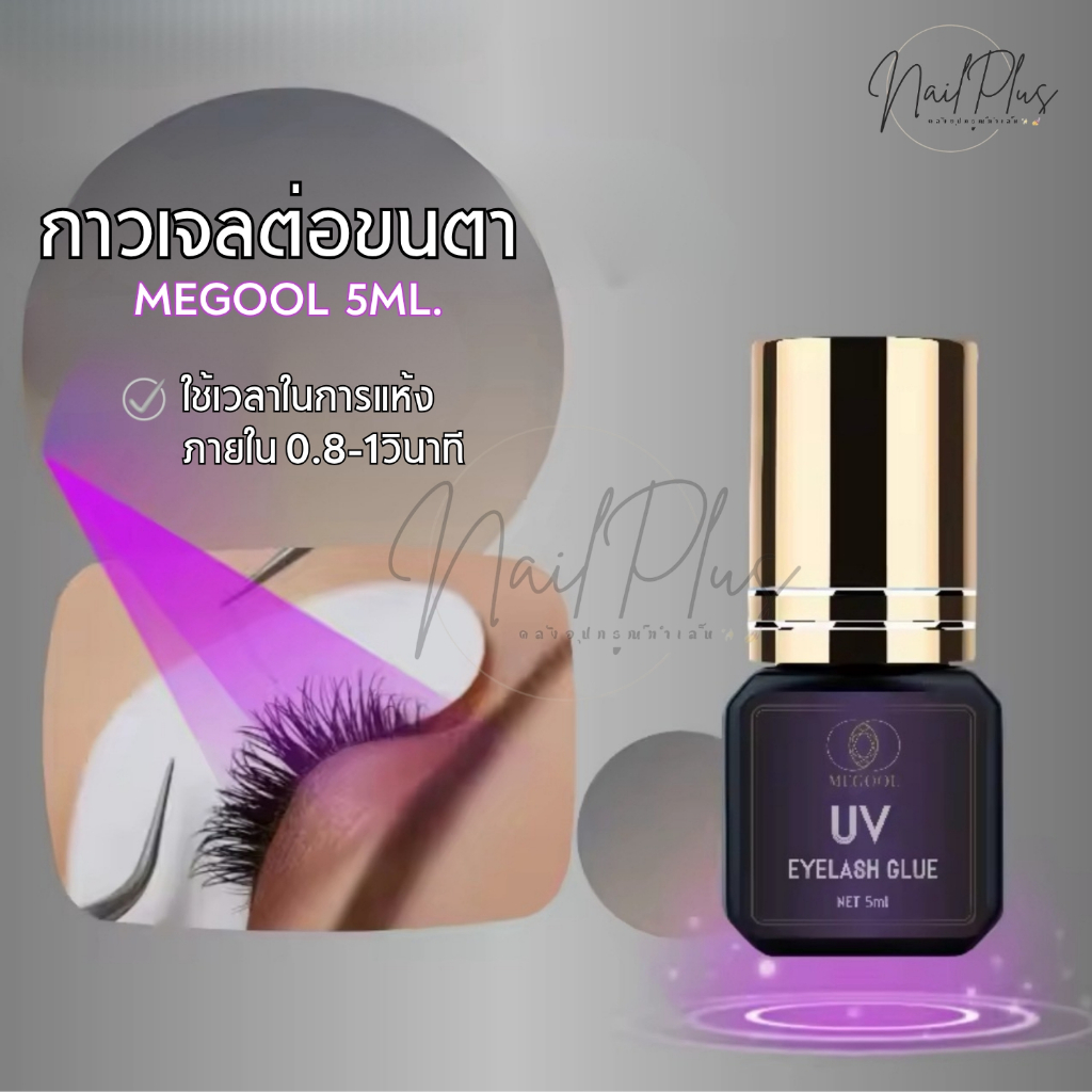 MEGOOL กาวเจลต่อขนตา สีใส 5g. กันน้ำ ติดทนนาน ต้องใช้ไฟส่องให้กาวแห้ง (พร้อมส่ง) ราคา ถูกที่สุด ดีลบีเคเค แกลเลอรีภาพที่ 6