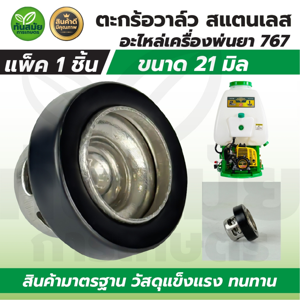 ตะกร้อวาล์ว ปั้มพ่นยา 767 ขนาด 21 มิล / 23 มิล ตะกร้อวาล์วน้ำ 767 อะไหล่ เครื่องพ่นยา สินค้าใหม่
