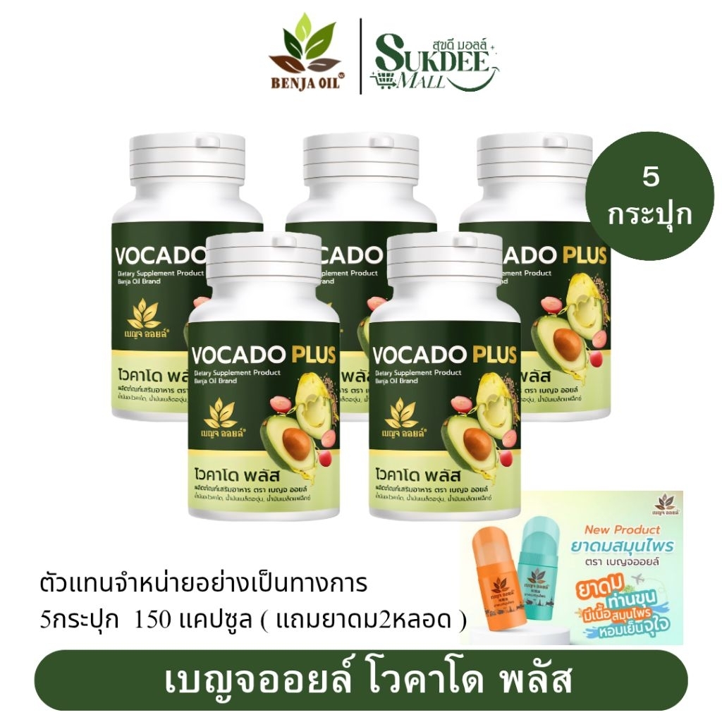 เบญจออยล์ โวคาโด พลัส BENJA OIL Vocado Plus [ 5กระปุก แถมยาดม2หลอด ] น้ำมันอะโวคาโดสกัดเย็น