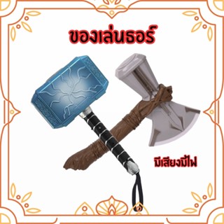 ของเล่นธอร์ สตอร์มเบรกเกอร์ Stormbreaker มีเสียงมีไฟ พร้อมส่…