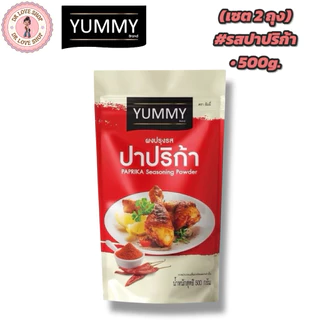 YUMMY ยัมมี่ ยัมมี่ ผงเขย่า ผงปรุงรส (ขนาด 500กรัม) มีฮาลาล #รสปาปริก้า (เซต2ถุง)