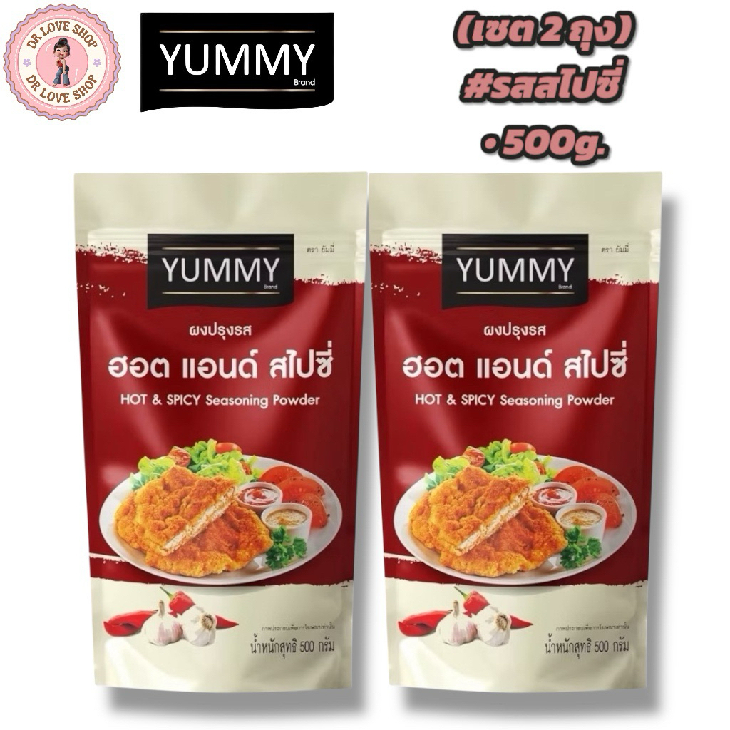 YUMMY ยัมมี่ ยัมมี่ ผงเขย่า ผงปรุงรส (ขนาด 500กรัม) มีฮาลาล #รสสไปซี่ (เซต2ถุง)