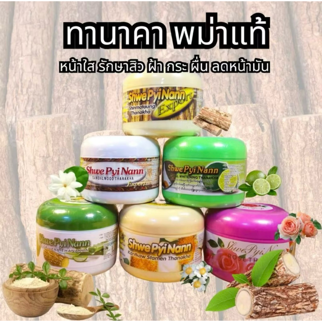 ทานาคา พม่าแท้  หน้าใส รักษาสิว สิวผด ฝ้ากระ จุดด่างดำ – โปรปัง