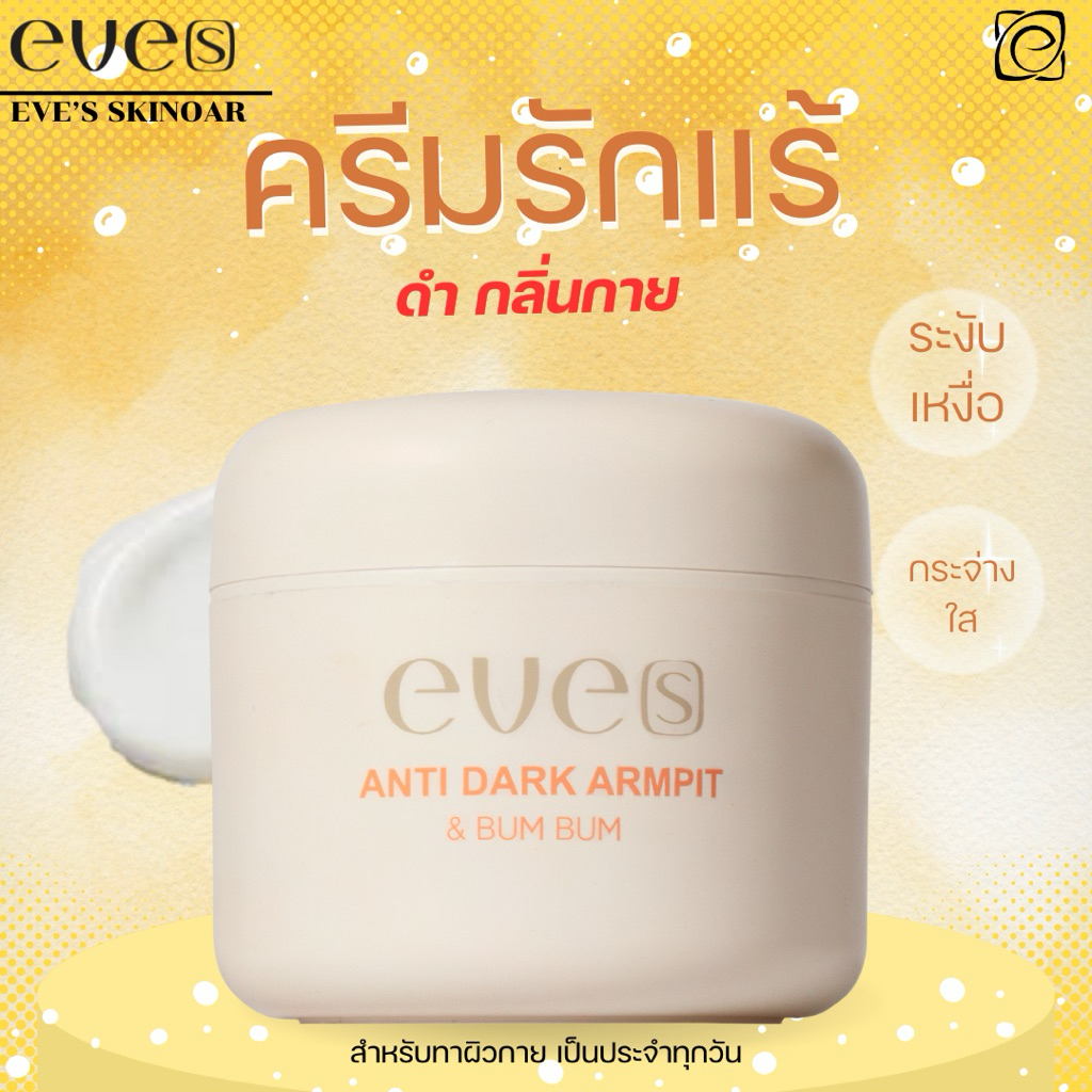 ครีมรักแร้ แอนตี้ดาร์ค NEW EVE’S บัมบัม (คนท้องใช้ไม่ได้)