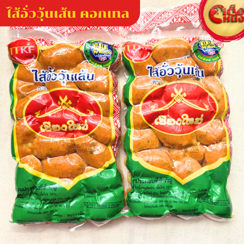 แพ็คคู่ ไส้อั่ววุ้นเส้นเชียงใหม่ ค๊อกเทล 40 ชิ้น น้ำหนัก 1,000 กรัม
