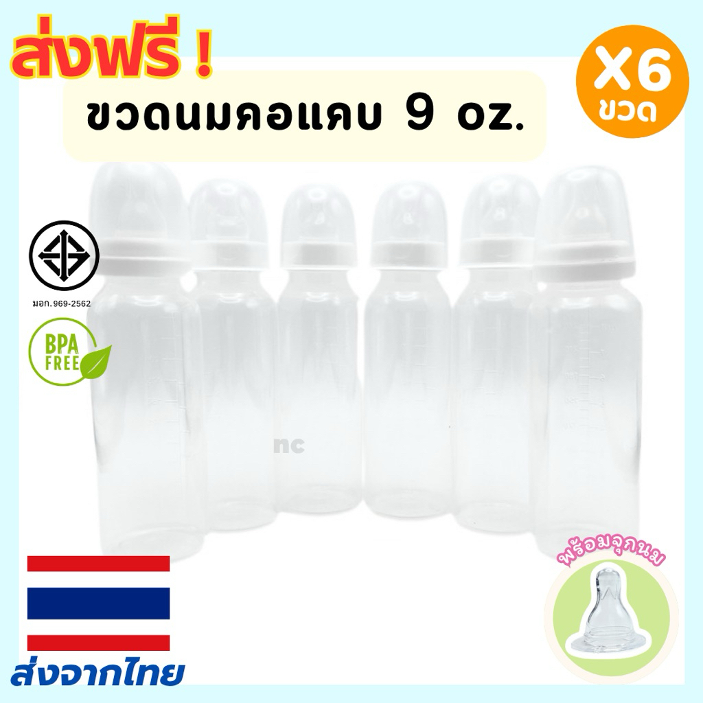 ถูกมาก ขวดนมมินิมอล คอแคบ 9oz. 6ขวด พร้อมจุกนม ขวดนมเด็ก ขวดนม ทนความร้อน 110องศา จุกนิ่ม ทานง่าย ปลอดภัย มาตราฐานสากล