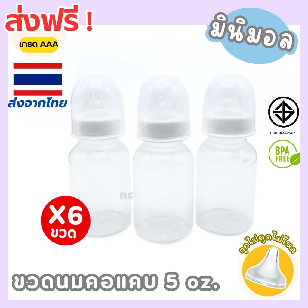 ขวดนมคอแคบ มินิมอล + จุกไม่ดูดไม่ไหล 5oz. ขวดนมเด็ก ขวดนม ต้ม-ลวก-นึ่ง ได้110องศา BPA Free ขวดนมราคาโรงงาน พร้อมส่ง