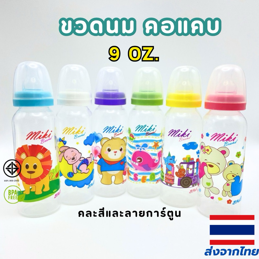 ขวดนม 9oz. และ 5 oz. พร้อมจุกนม ขวมนมเด็ก ทนความร้อน 110องศา BPA Free ขวดนม ขวดน้ำ ขวดนมเด็ก พร้อมส่ง
