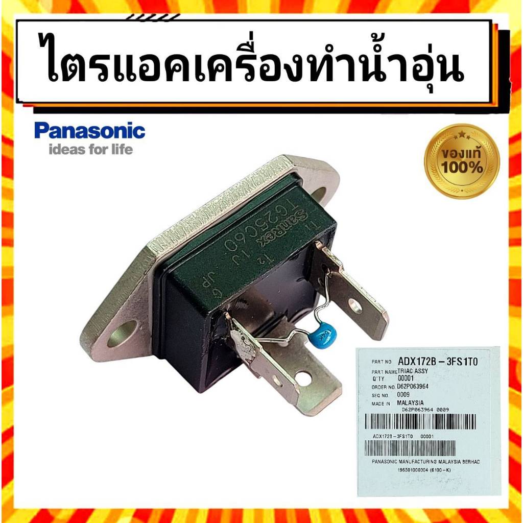 ไตรแอค เครื่องทำน้ำอุ่น พานาโซนิค PANASONIC Panasonic Triac Assy ADX172B-3FS1T0 อะไหล่แท้จากบริษัท 1