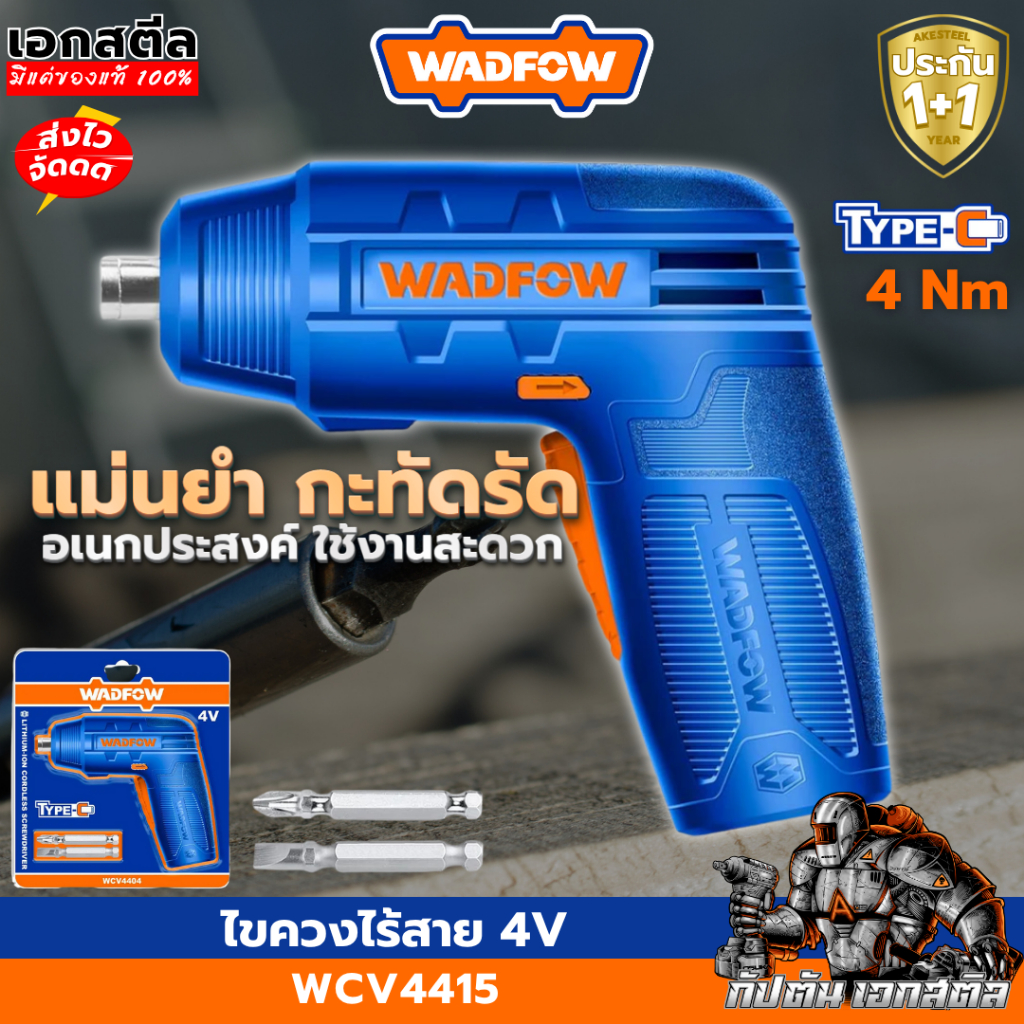(ส่งในวัน) WADFOW ไขควงไร้สาย 4V WCV4404 พกพาง่าย 4Nm. Type-C ชาร์จด้วยสาย USB ประกัน1+1ปี