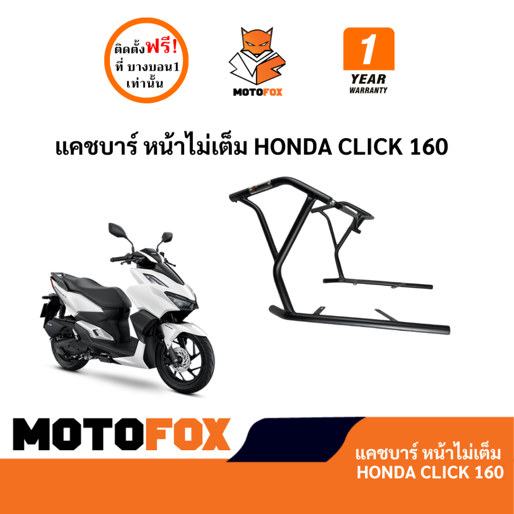 MOTOFOX แคชบาร์ (หน้าไม่เต็ม) CLICK 160