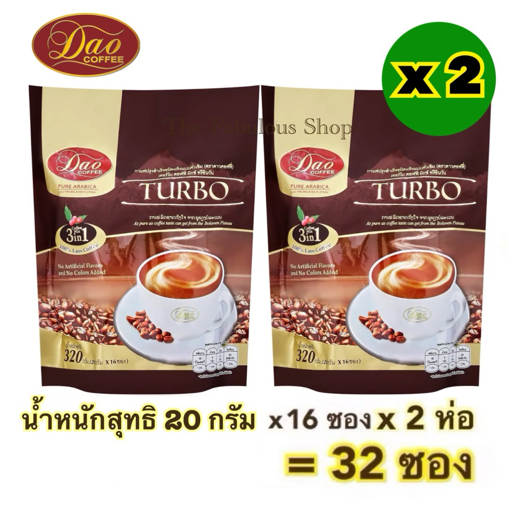 [Exp:12.2027]Dao Coffee Turbo ดาว คอฟฟี่ เทอร์โบคอฟฟี่มิกซ์ 3 in 1 นำ้หนักสุทธิ 320 กรัม (20 กรัม x 16 ซอง) ต่อแพ็ค