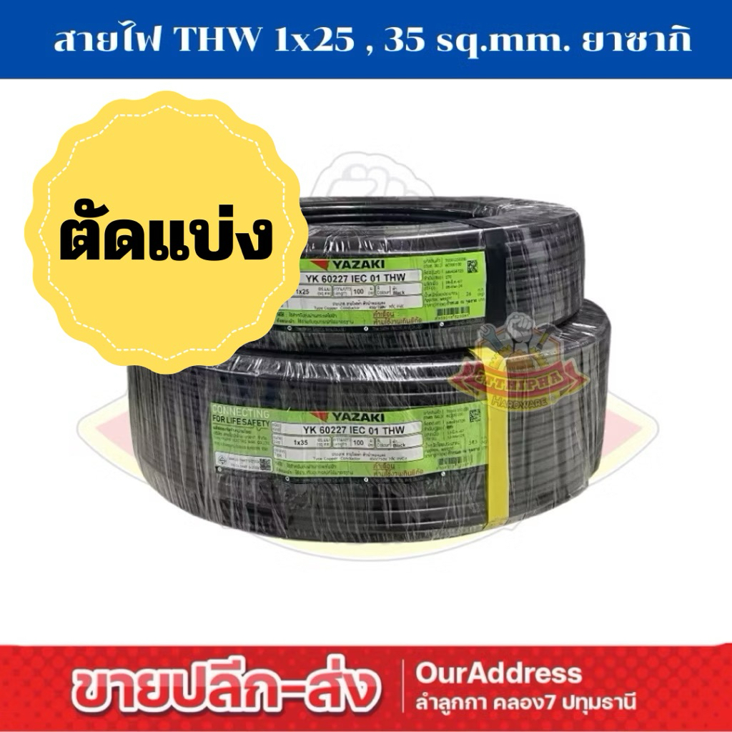 (แบ่งตัด/ราคาต่อ 1 เมตร) สายไฟ ทองแดง THW 1x25 ,35 sq.mm. ยี่ห้อ ยาซากิ 🔺เริ่มต้น 1 เมตร🔺