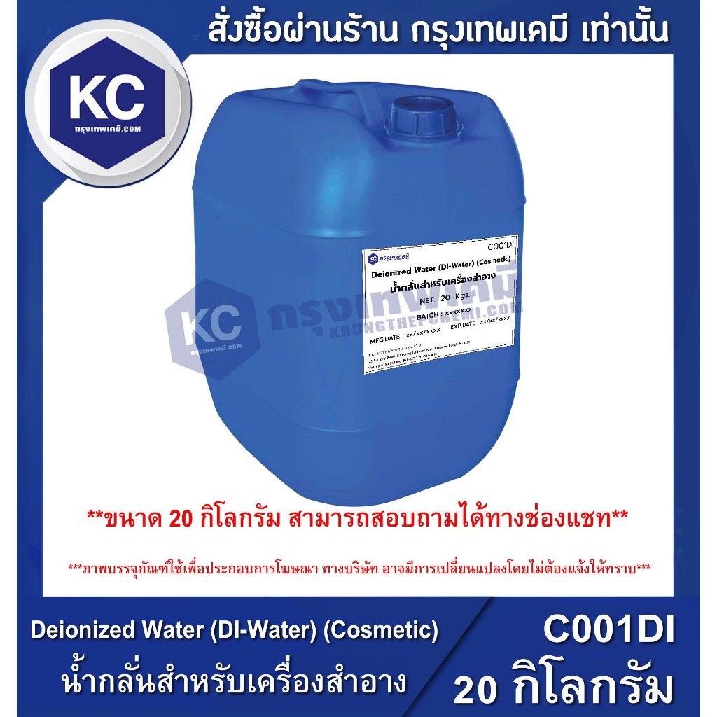 C001DI-20KG Deionized Water (DI-Water) (Cosmetic) : น้ำกลั่นสำหรับเครื่องสำอาง 20 กิโลกรัม