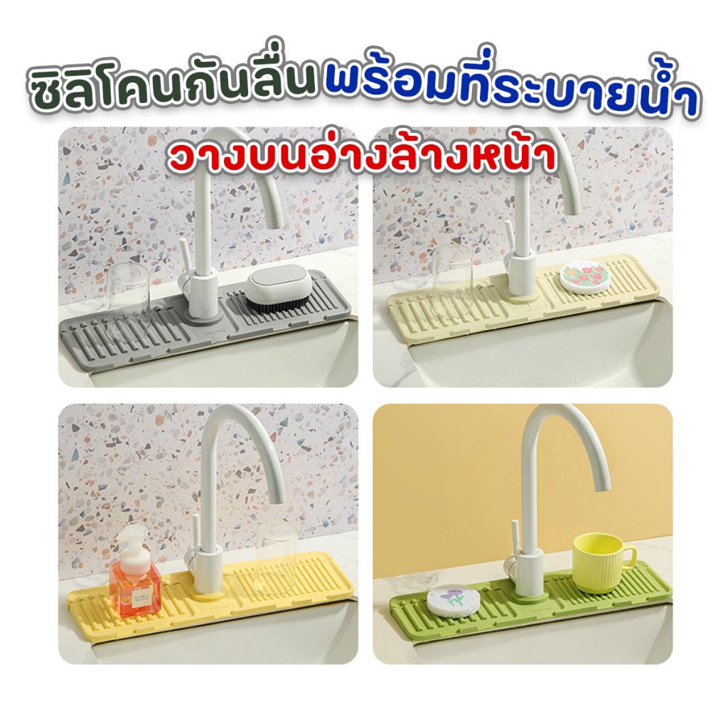 ซิลิโคนติดก็อกน้ำ พร้อมที่ระบายน้ำ วางบนอ่างล้างหน้า ขนาด 14x45 cm (สีเหลืองอ่อน,สีเขียว,สีเทาอ่อน,สีเหลืองเข้ม)