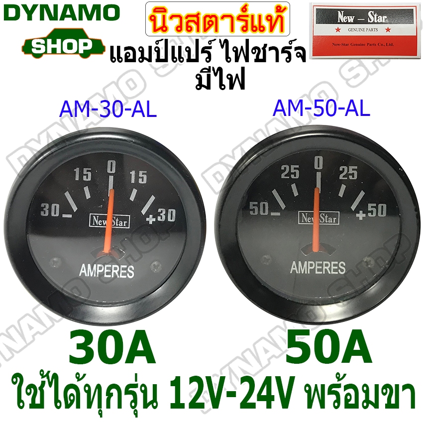 แอมแปร์ไฟชาร์จ เกจ์วัดแอมป์ แอมมิเตอร์ 30A 50A ใช้ได้ทั้ง 12V-24V แปลงใส่รถได้ทุกรุ่น พร้อมขา หน้าปัด 2 นิ้ว