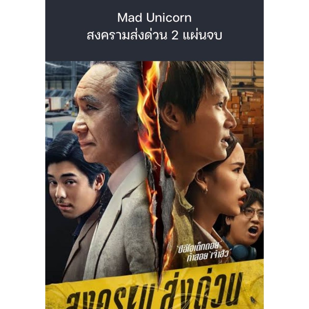 ซีรีส์ไทย Mad unicorn สงครามส่งด่วน 2 แผ่นจบ