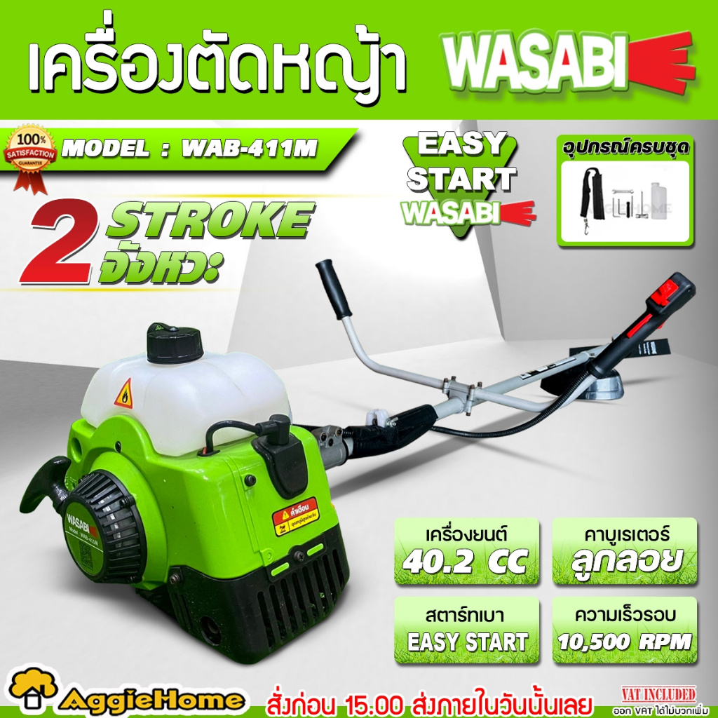 WASABI เครื่องตัดหญ้า สะพายบ่า รุ่น WAB-411 (เลือกสีได้) ลานสตาร์ทเบา เครื่องยนต์ 2จังหวะ 40.2CC ตัด