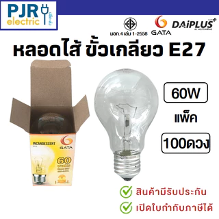 *PJRW*มีขายส่ง หลอดไฟ หลอดไส้ ขั้วเกลียว E27 หลอดฟักไข่ 40 , 60 ,100 , 200 วัตต์ ยี่ห้อ DAI-ICHI , GATA